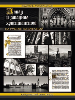 cover image of Запад и западное христианство на рубеже тысячелетий